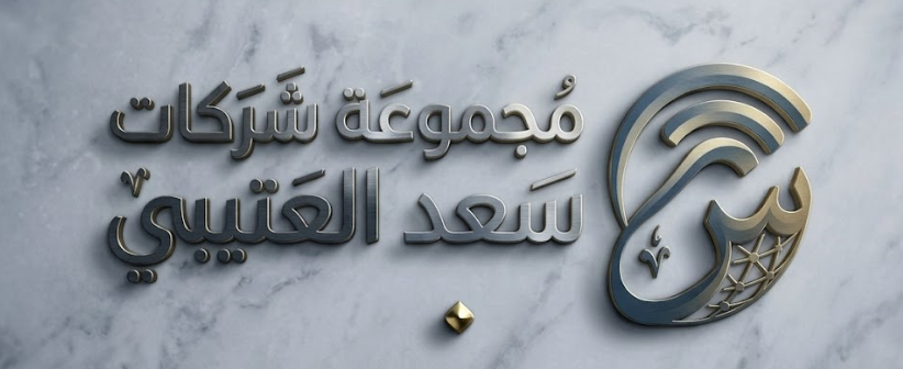 مجموعة شركات سعد العتيبي